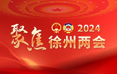 聚焦2024徐州兩會